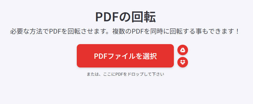 オンラインでPDFを回転させる