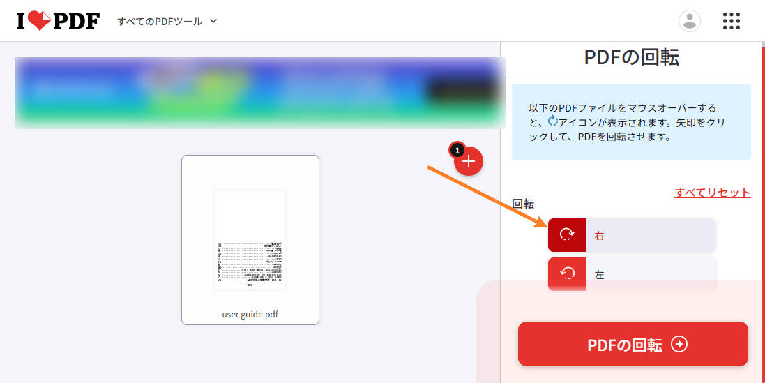 ilovepdfを使ってPDFを回転させる
