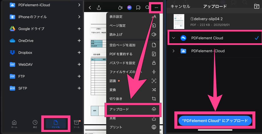 スマホでPDFファイルをクラウドにアップロード