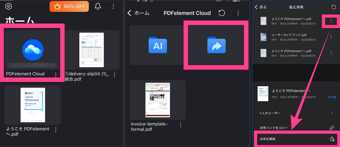 スマホでPDFの共有を解除