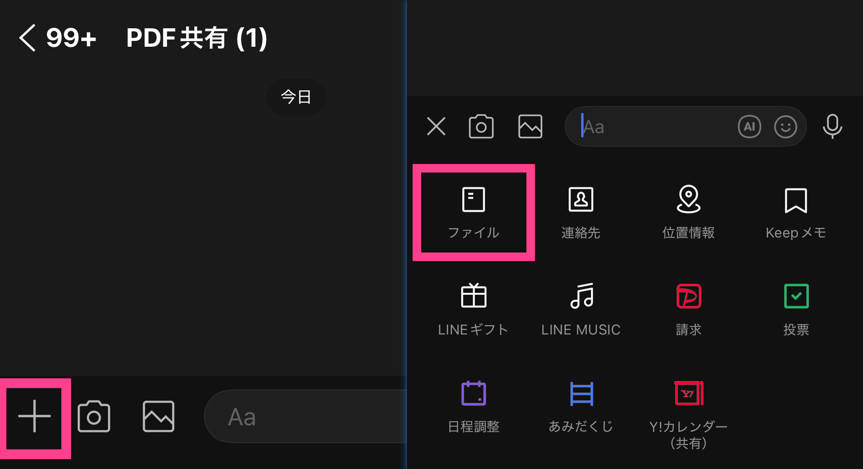 lineでファイル共有を選ぶ