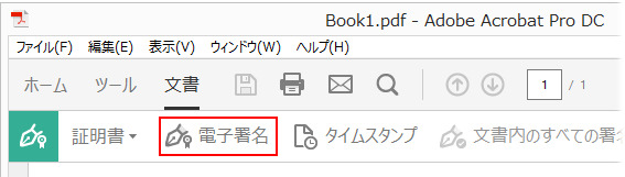 Acrobatを使ってPDFに電子署名を追加する