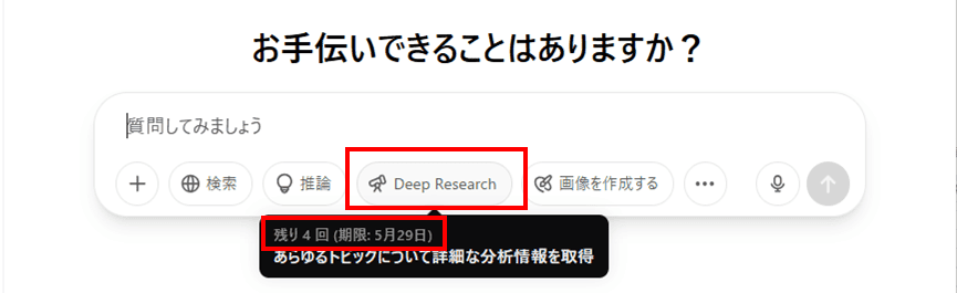 Deep Researchの残りのタスク数を確認する