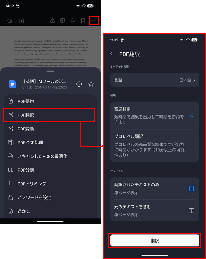 スマホでPDFを翻訳する