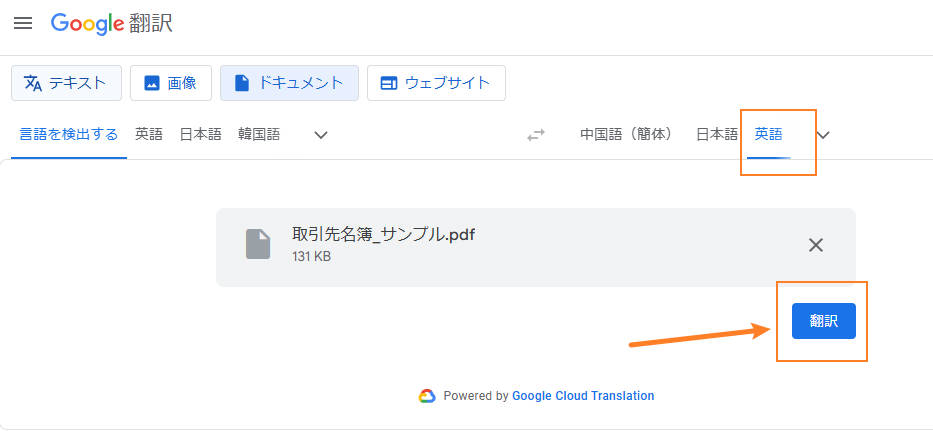 GoogleでPDFを翻訳