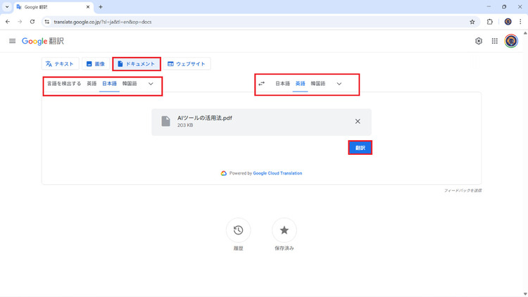 google翻訳でPDFを翻訳する