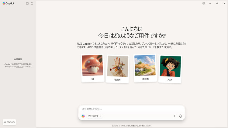 オススメの対話型AICopilot