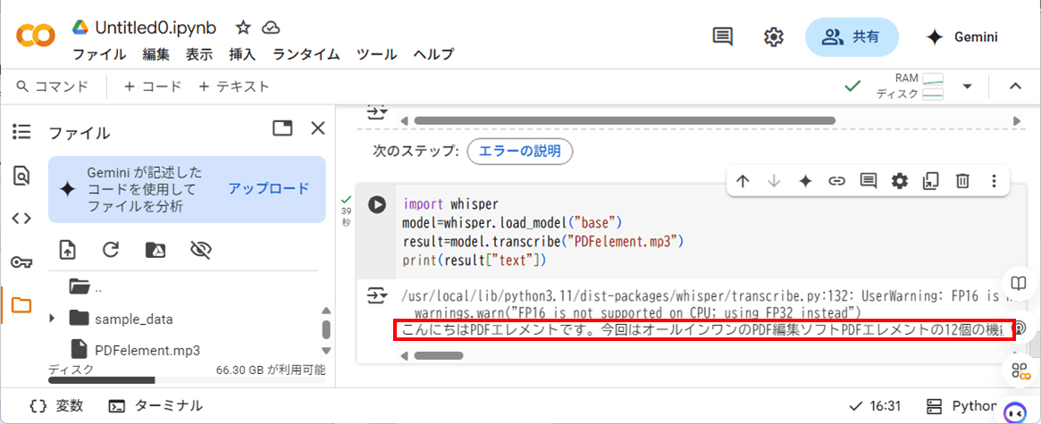 文字起こし結果が出力される