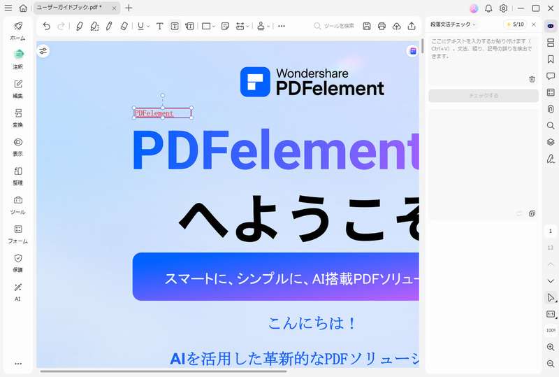 AIデータをPDFに変換した後はPDFelement内で編集可能