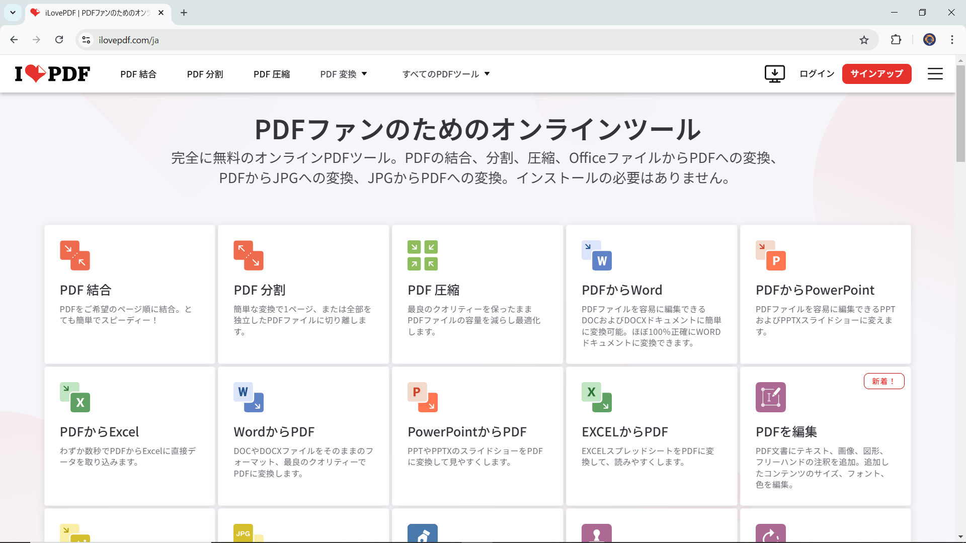 iLovePDFでPDFファイルを編集