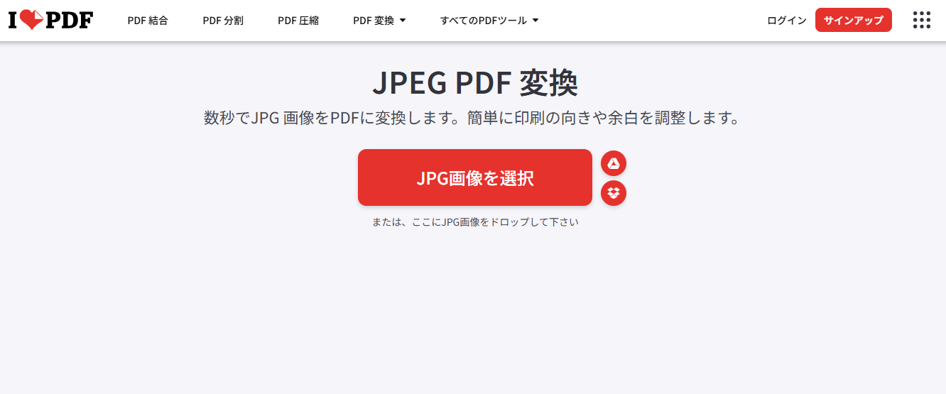 オンライン無料ツールiLovePDFでJPGをpdfに変換
