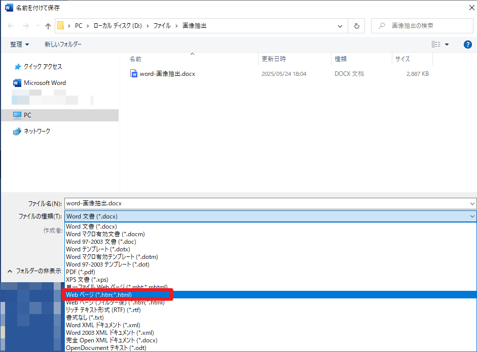 「名前を付けて保存」で形式を「Webページ」に変更