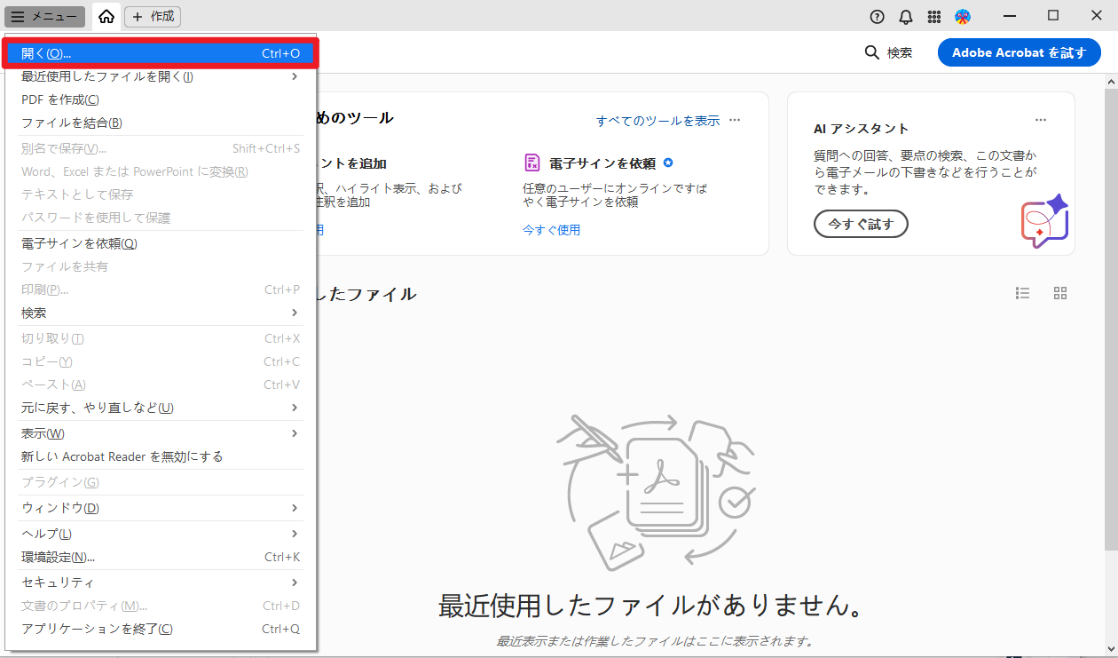 Acrobat Readerで図形を挿入したいファイルを開く