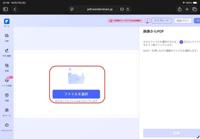iPadでPDFに変換したい写真をアップロード