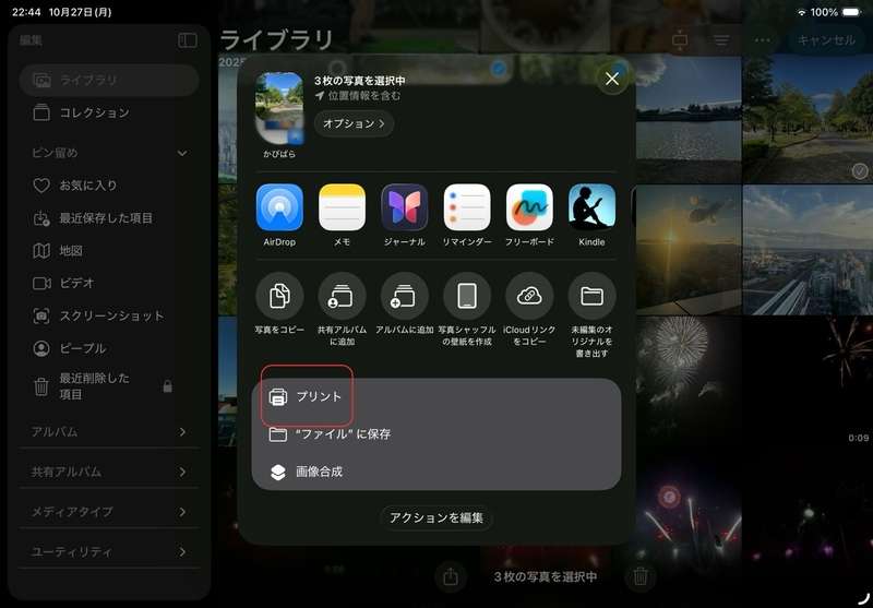 iPadで「プリント」機能を利用して写真をPDFに変換する