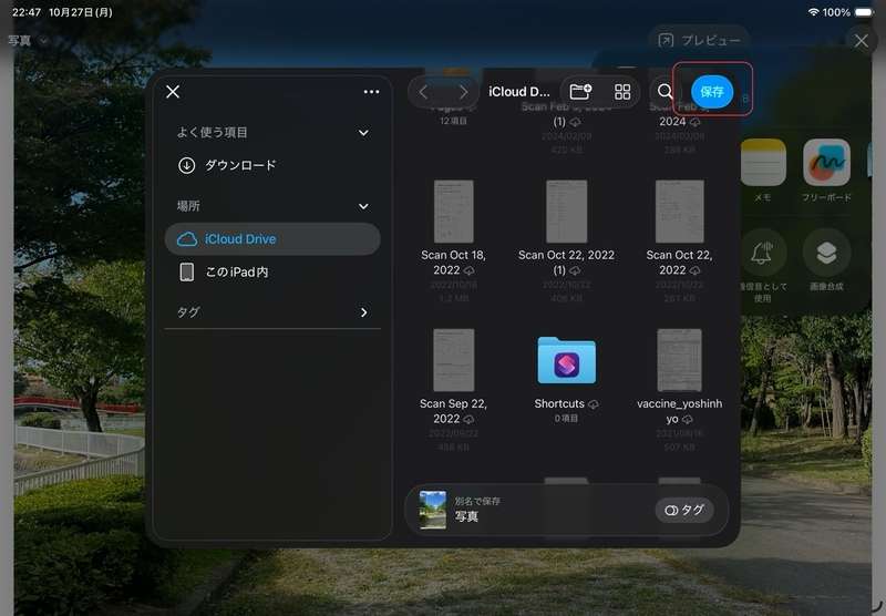 iPadで保存先を選ぶ