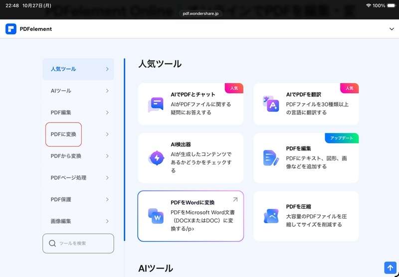 PDFelement Onlineを使ってiPadで写真をPDFにする方法