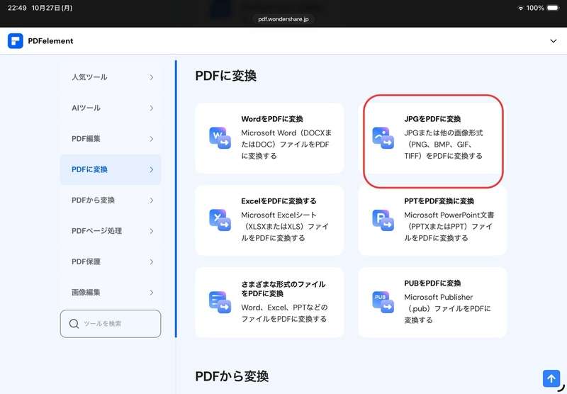 iPadでPDFelement Onlineを使ってJPGをPDFに変換