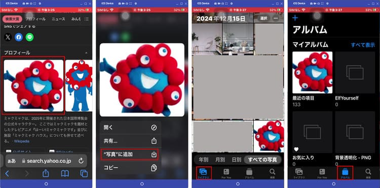 iphoneでダウンロードした画像の保存先を確認
