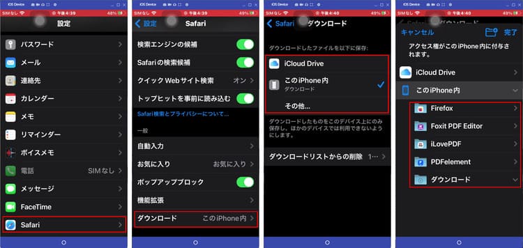 iphoneでダウンロードしたファイルの保存先を変更する