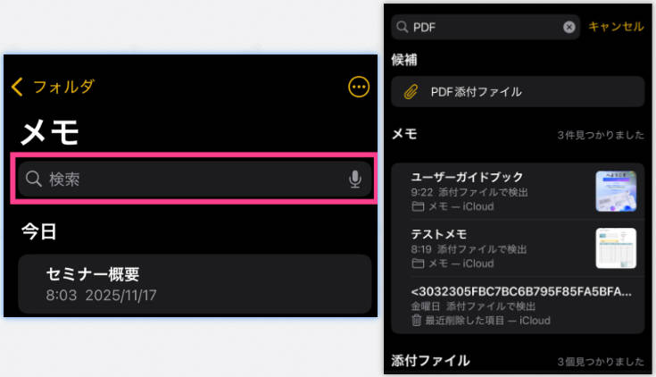 メモで特定内容を検索