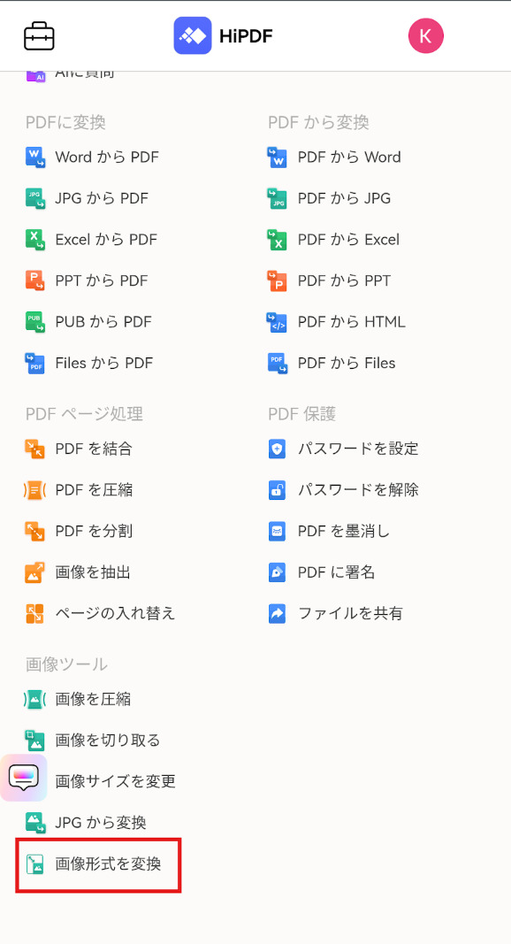 スマホでHipdfを使ってJPEGとPNGの変換する手順