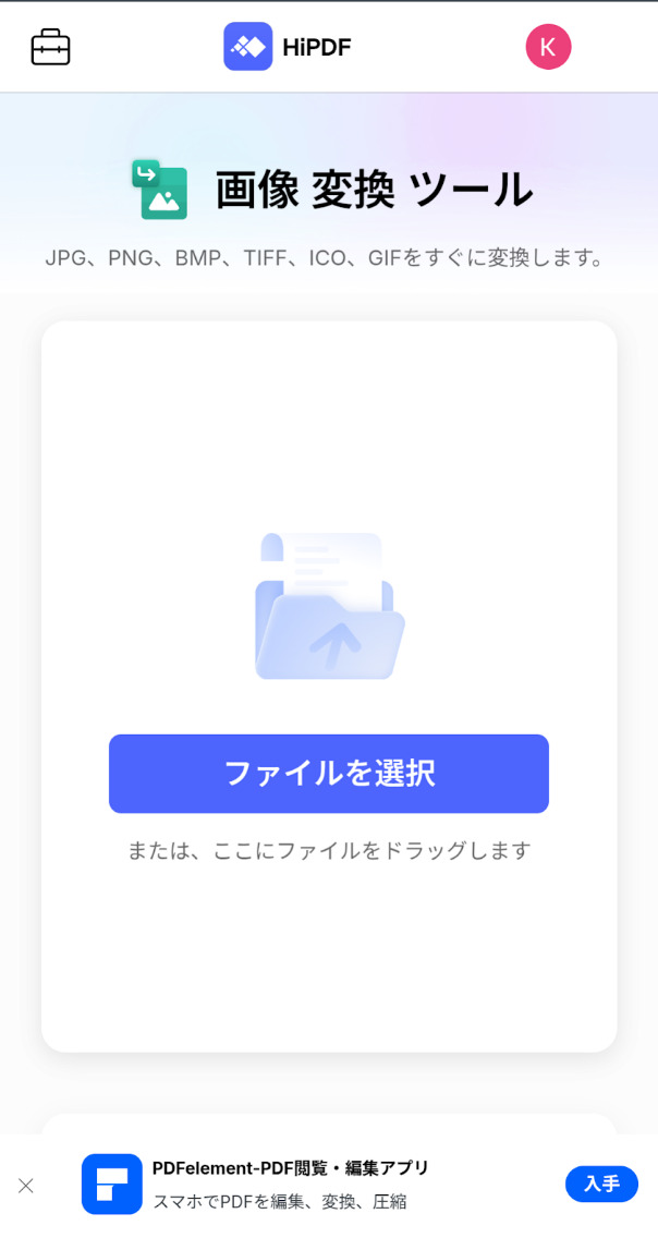 スマホで変換したいJPEGあるいはPNGファイルをアップロード