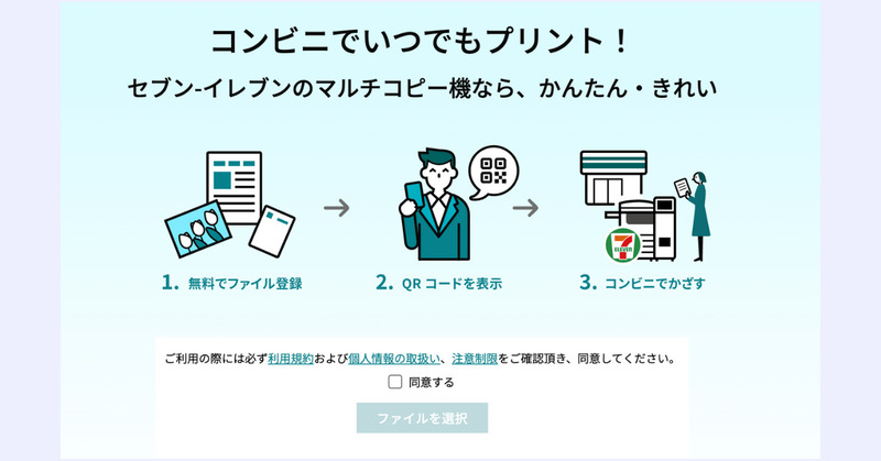 セブンイレブンのnetprintに登録してから利用規約を同意