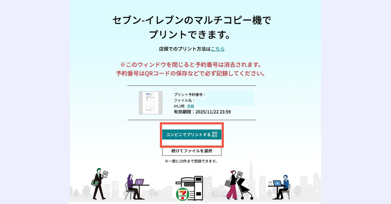 コンビニでプリントするQRコードが表示される