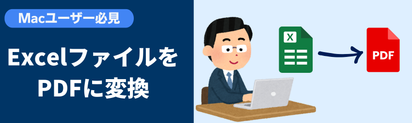 Macでエクセルをpdfに変換