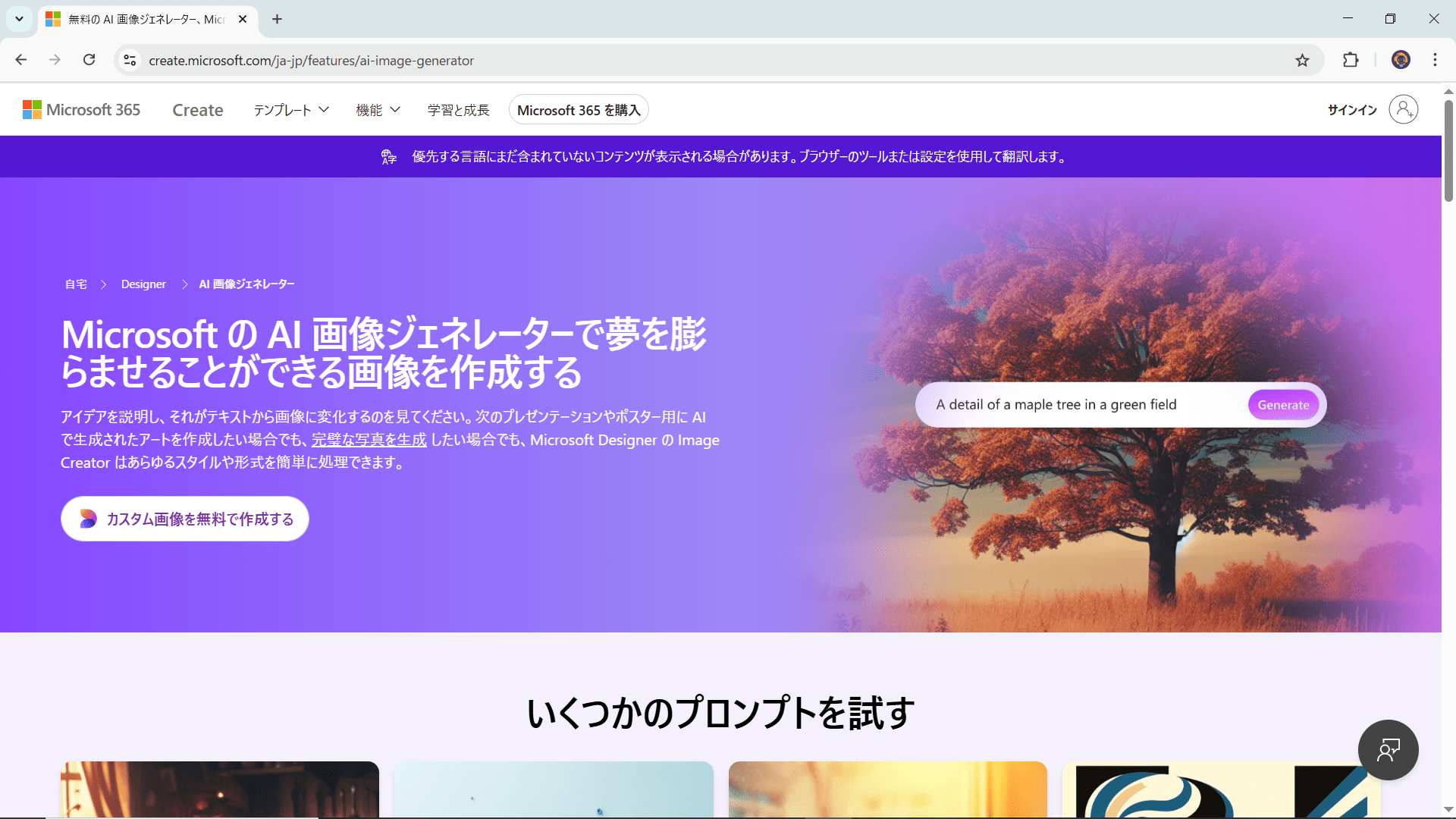 AI画像生成サービス Image Creator from Microsoft Designer
