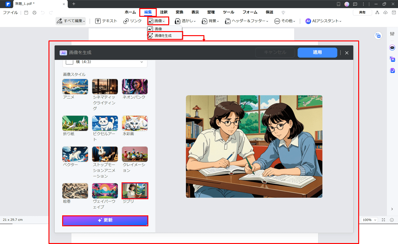 PDFelementでジブリ風の画像を生成