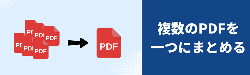 PDF 結合