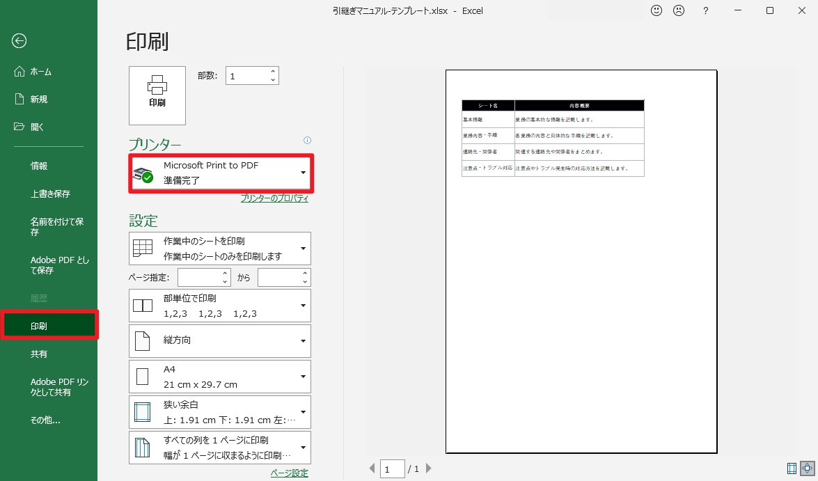 ExcelでMicrosoft Print to PDFの使い方