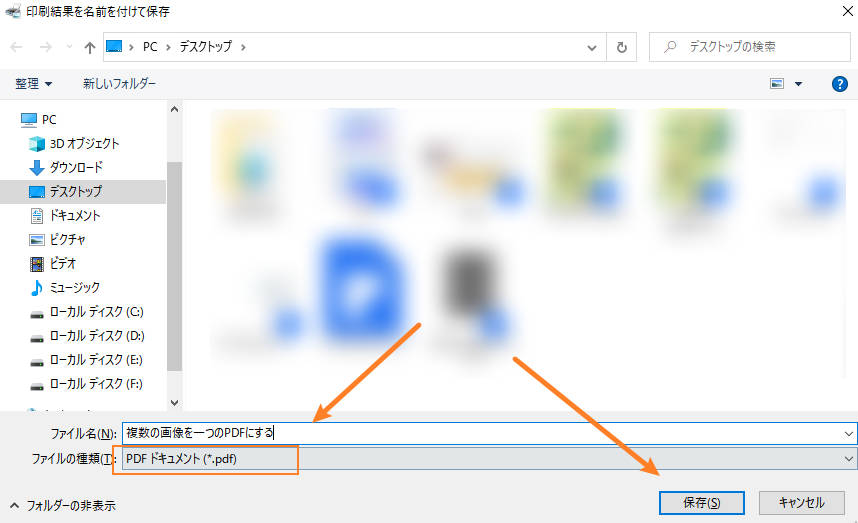 Windowsで複数の画像を一つのPDFにする