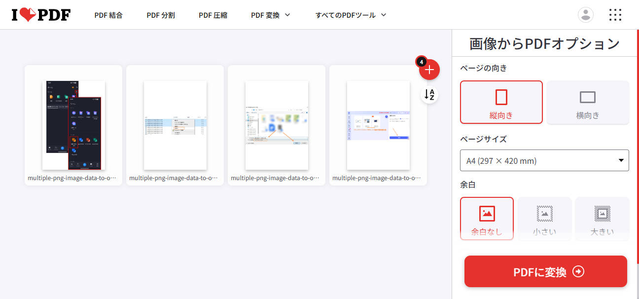 オンラインで複数の画像を一つのPDFにまとめる