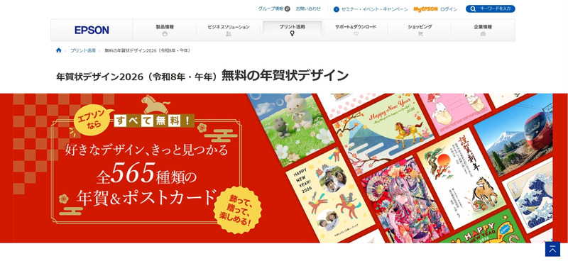 エプソン「カラリオ年賀」