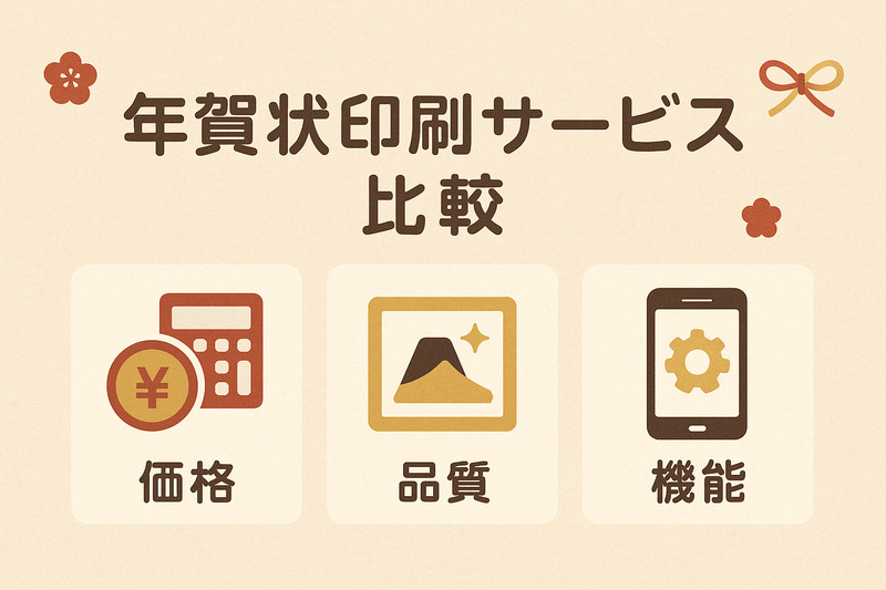 年賀状印刷サービスおすすめ10社比較