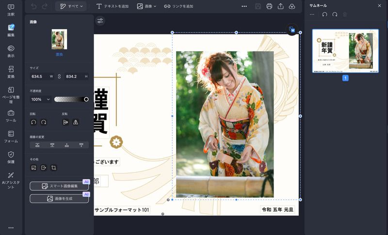PDFelementで上司への年賀状を簡単に編集できる