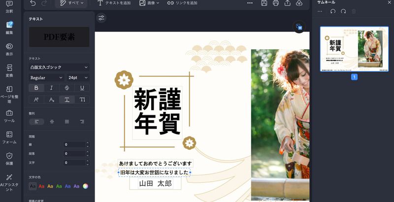 PDFelementで年賀状の画像変更やテキスト編集は簡単