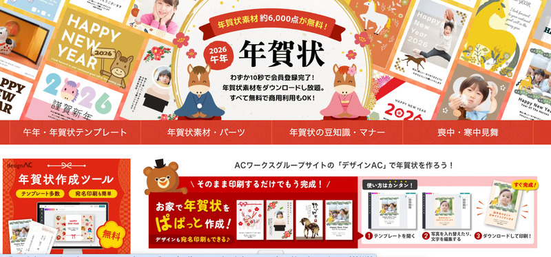 豊富なデザインから選びたいなら年賀状AC