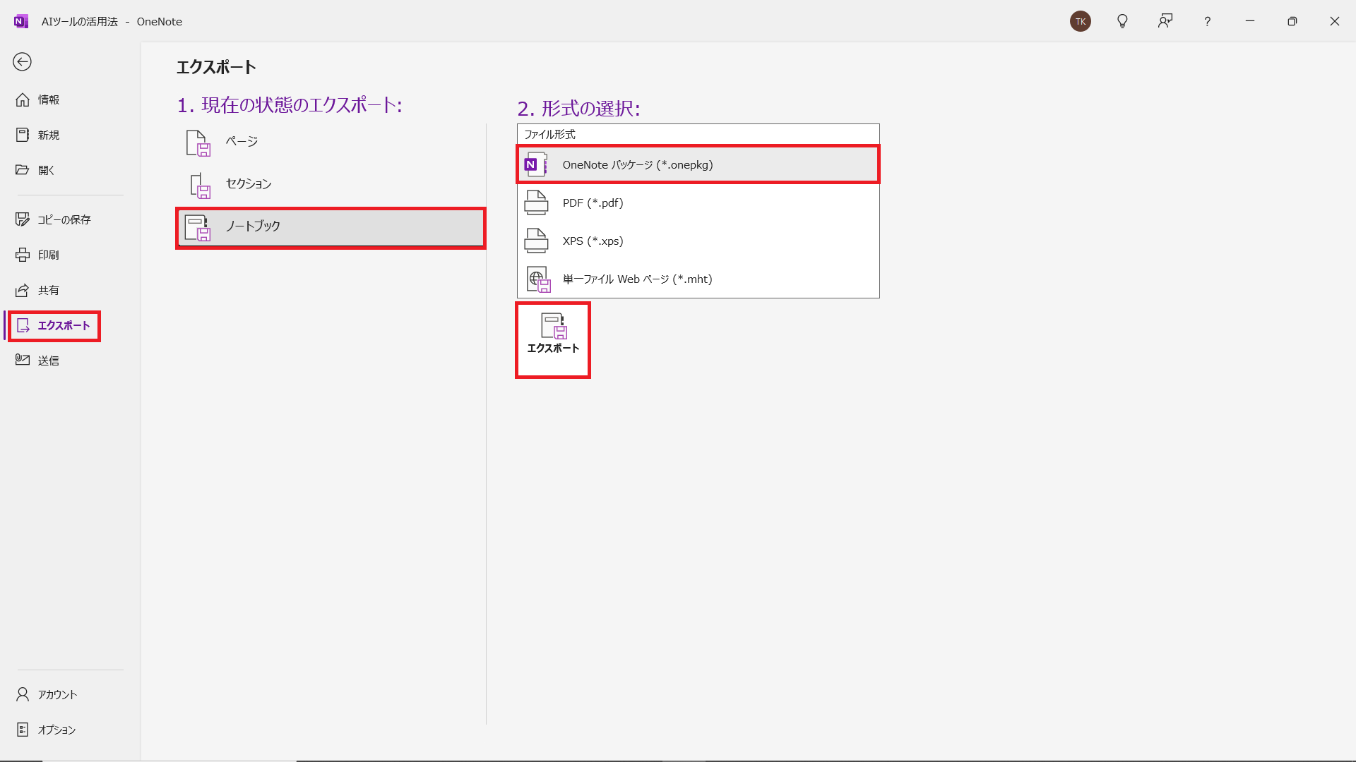 OneNoteでのエクスポート手順