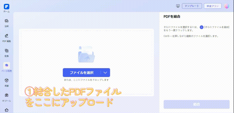 オンラインでPDFを結合