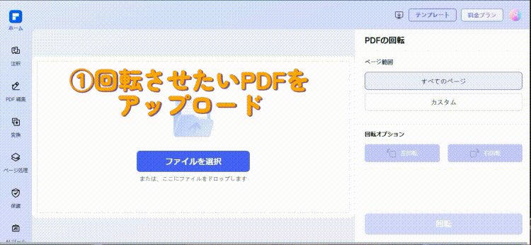 オンラインでPDFを回転