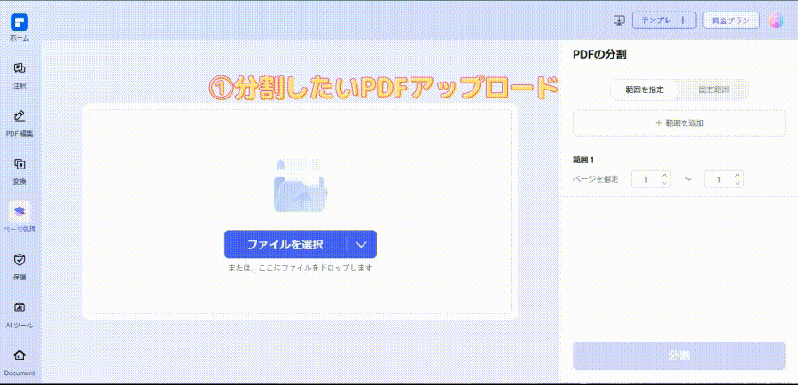 オンラインでPDFを分割