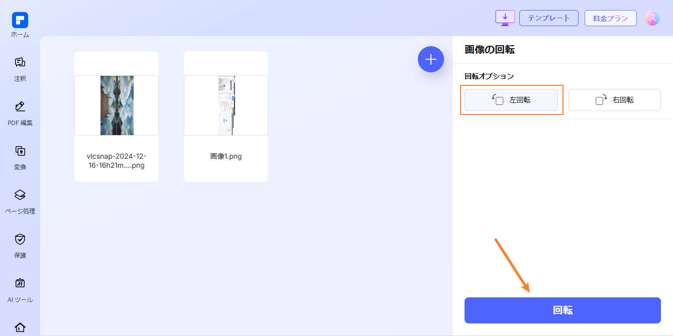 画像回転の方向を調整する