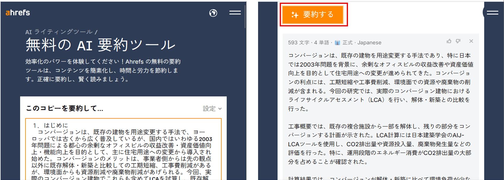 オンライン要約ツール Ahrefs