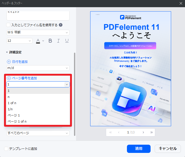 「詳細設定」で「ページ番号を追加」を選択