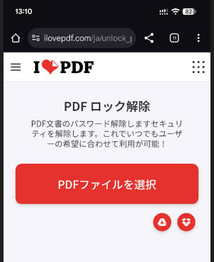 スマホでPDFのパスワード保護を解除