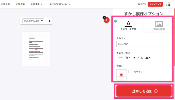 オンラインでpdfに透かしを入れる